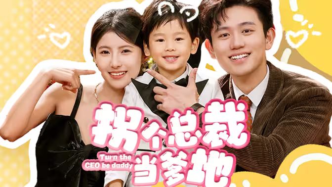 拐個(gè)總裁當(dāng)?shù)?第61-83集完結(jié)(大結(jié)局)