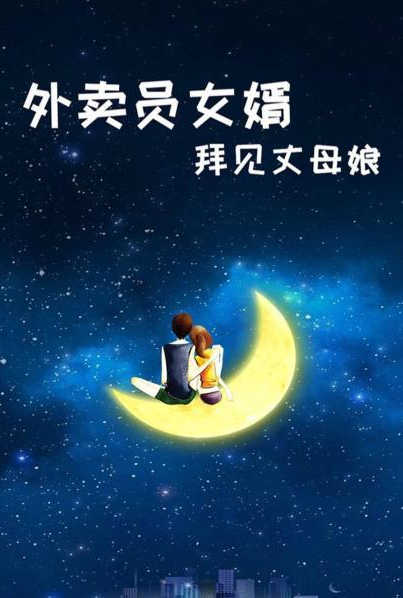 外賣員女婿拜見丈母娘 第15集