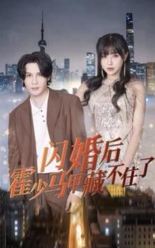 閃婚后霍少馬甲藏不住了 第1-20集