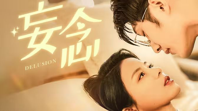 妄念 第61-80集完結(jié)(大結(jié)局)