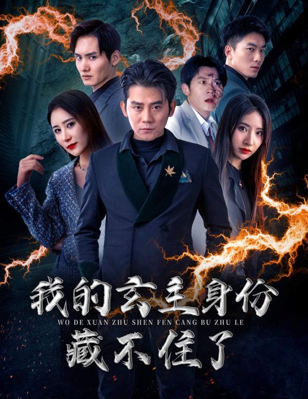 我的玄主身份藏不住了 第21-40集