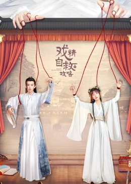 戲精自救攻略 第08集