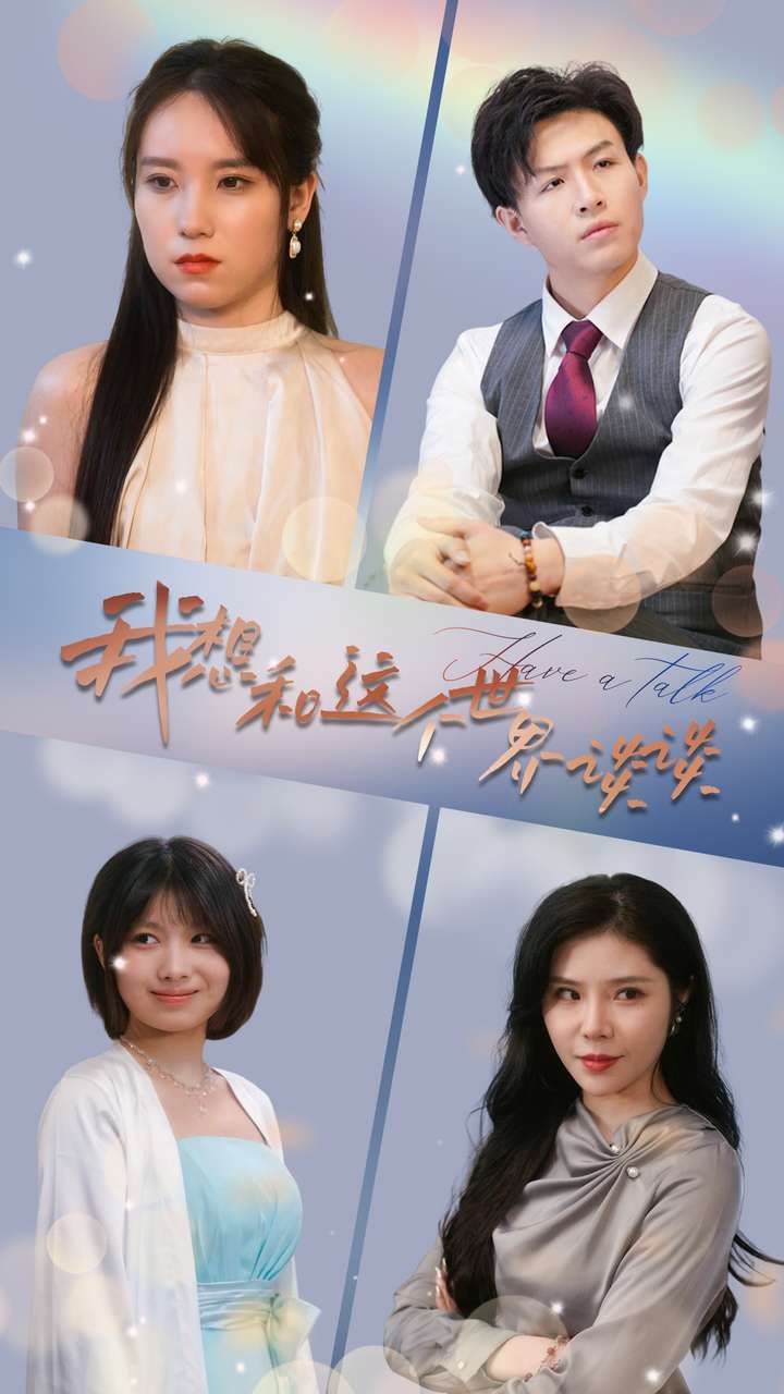 我想和這個世界談?wù)?第61-79集完結(jié)(大結(jié)局)