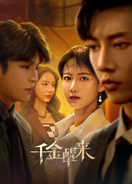 千金醒來 第22集