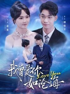 我曾愛你如滄海 第1-20集