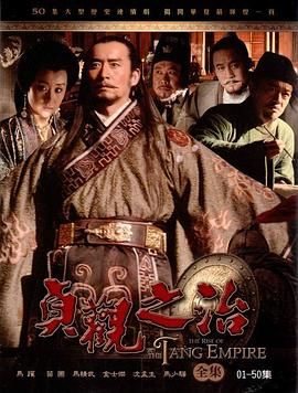 貞觀之治 第4集