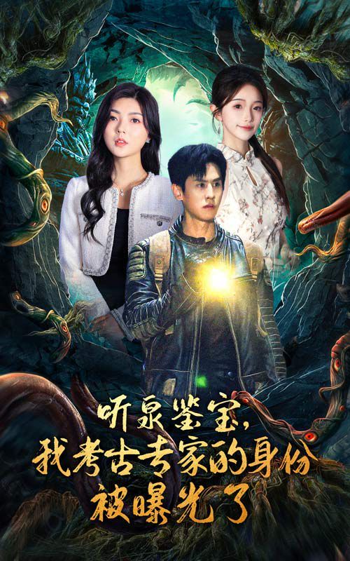 聽泉鑒寶，我考古專家的身份被曝光了 全集(大結(jié)局)