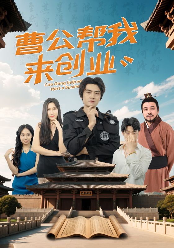 曹公幫我來(lái)創(chuàng)業(yè)(全集)