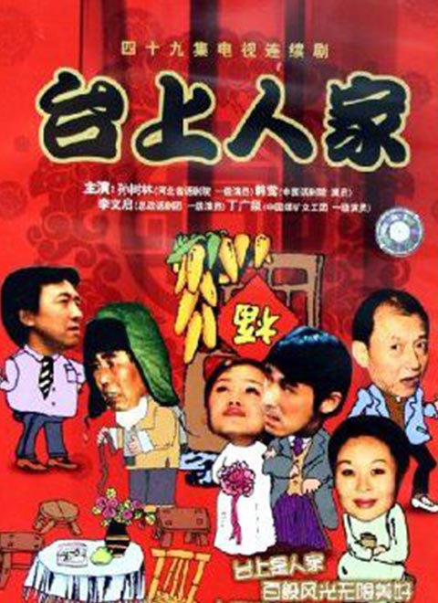 臺上人家 第2集