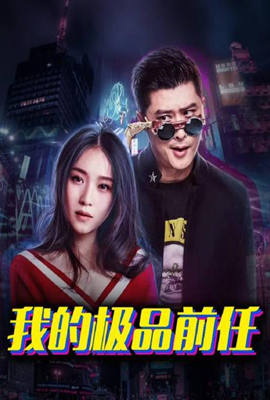 我的極品前任 第01集