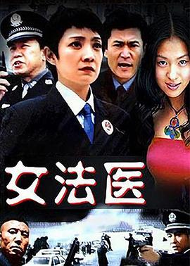 女法醫(yī) 第01集