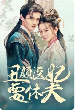 丑顏醫(yī)妃要休夫 第31-60集