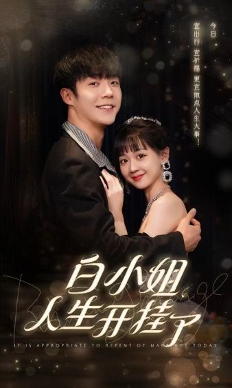 白小姐人生開掛了（今日意悔婚） 第21-40集
