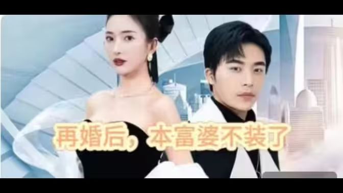 再婚后，本富婆不裝了 第1-20集