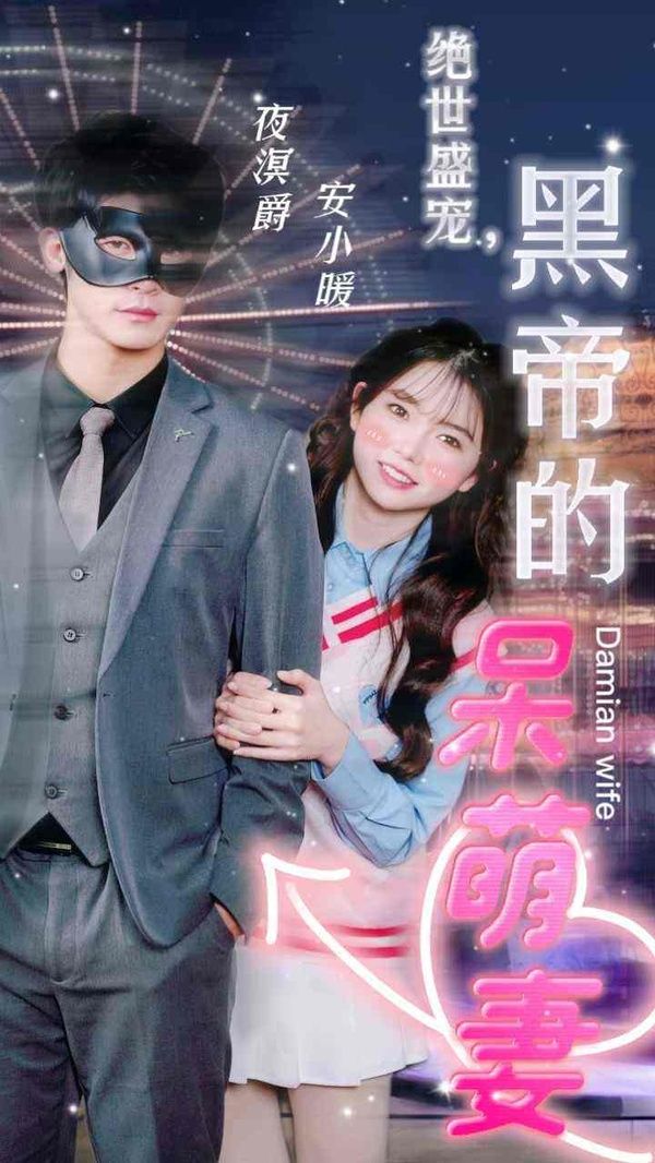 絕世盛寵，黑帝的呆萌妻 第31-60集