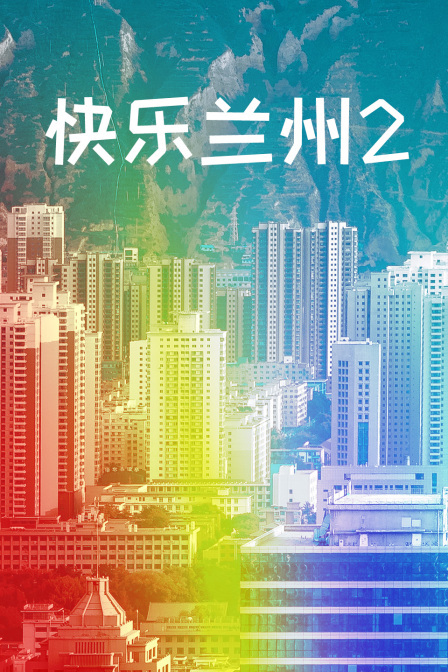 快樂蘭州2 第13集