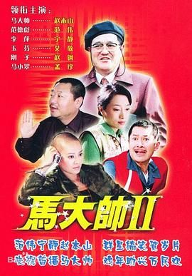 馬大帥2 第01集