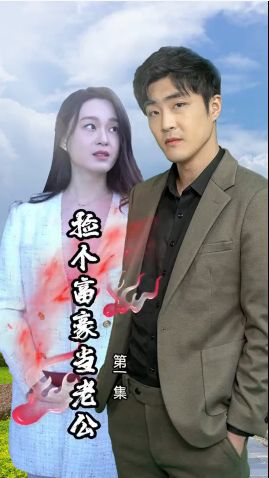 撿個富豪當老公 第61-80集完結(大結局)