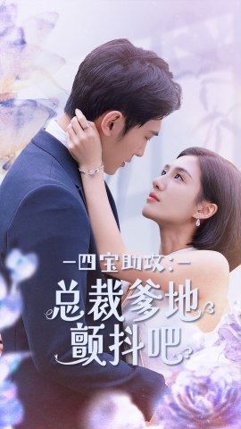 四寶助攻總裁爹地顫抖吧 第61-80集