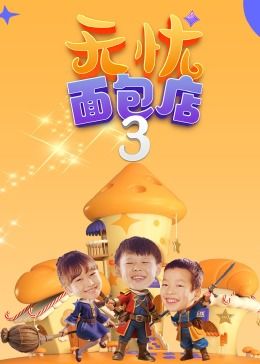 無憂面包店（第三季） 第47集