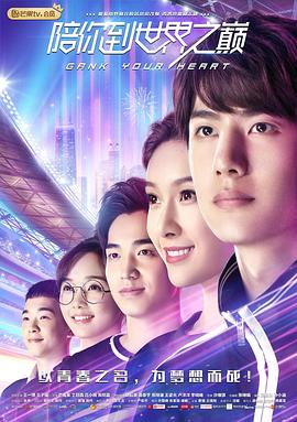 陪你到世界之巔 第22集