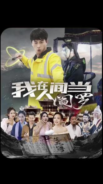 我在人間當(dāng)閻羅 第3集