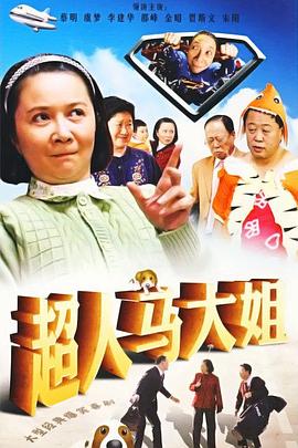 超人馬大姐 第21集