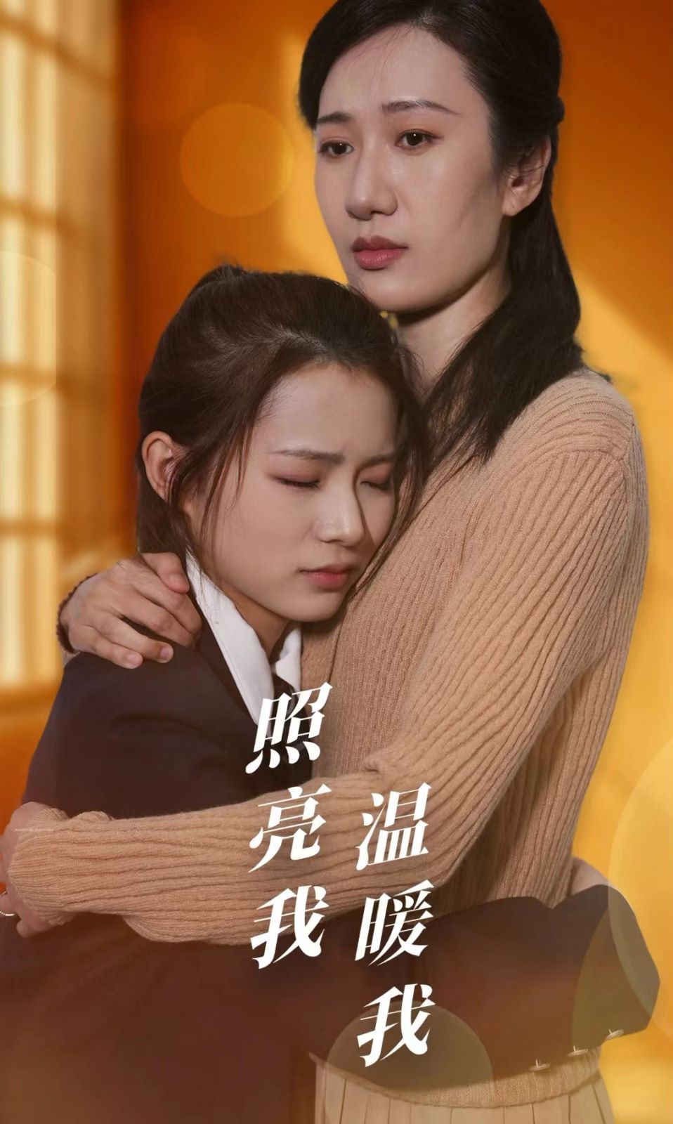 照亮我溫暖我 第1-20集