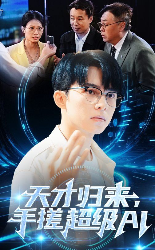 天才歸來，手搓超級AI(全集)