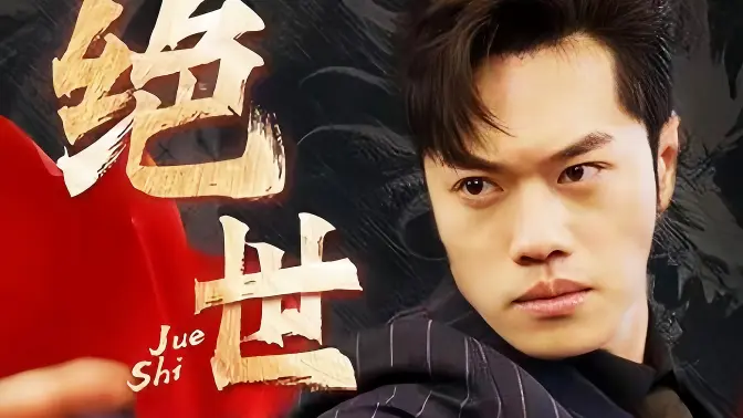 絕世藏龍 第81-94集完結(jié)(大結(jié)局)