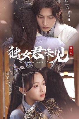 獨女君未見 第二季 第04集
