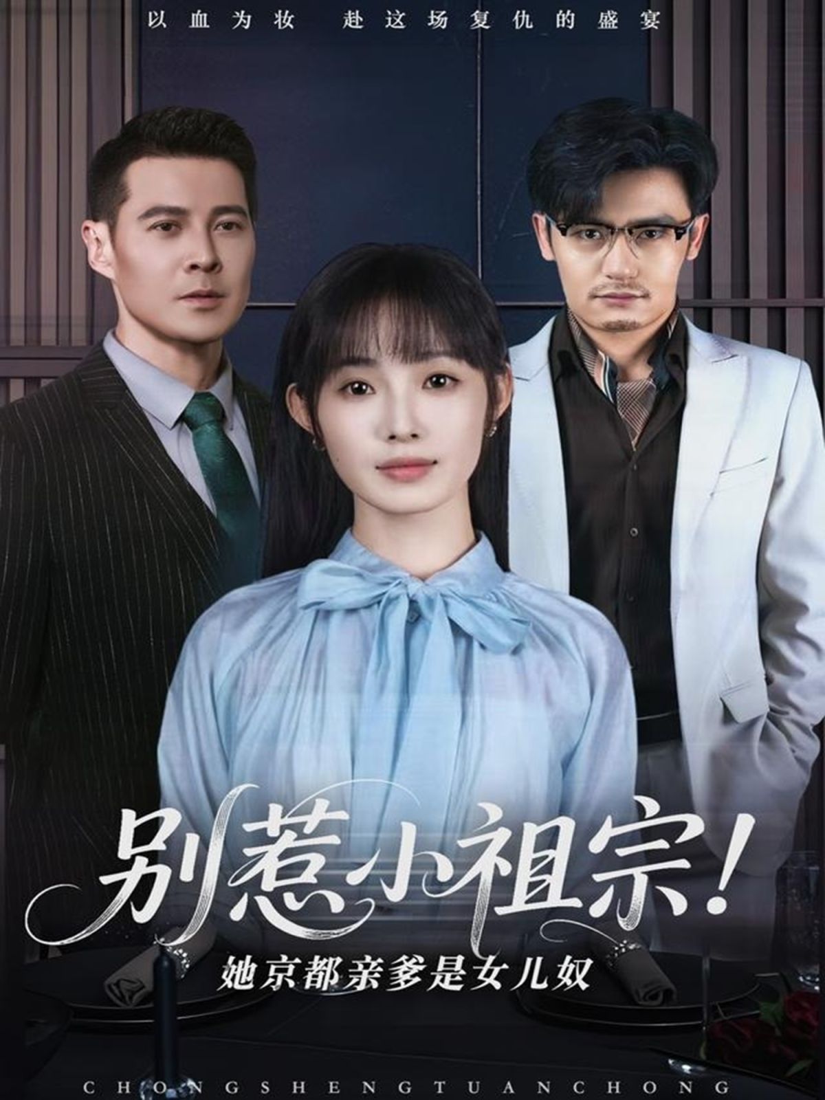 別惹小祖宗！她京都親爹是女兒奴(全集)