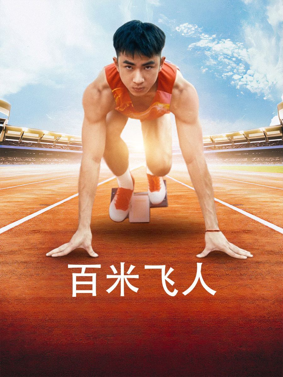 百米飛人 第41-68集完結(jié)(大結(jié)局)