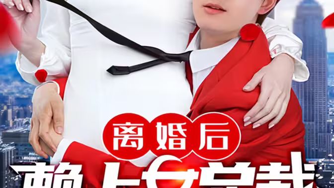 離婚后賴上女總裁 第21-40集