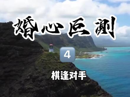 婚心叵測 第7集