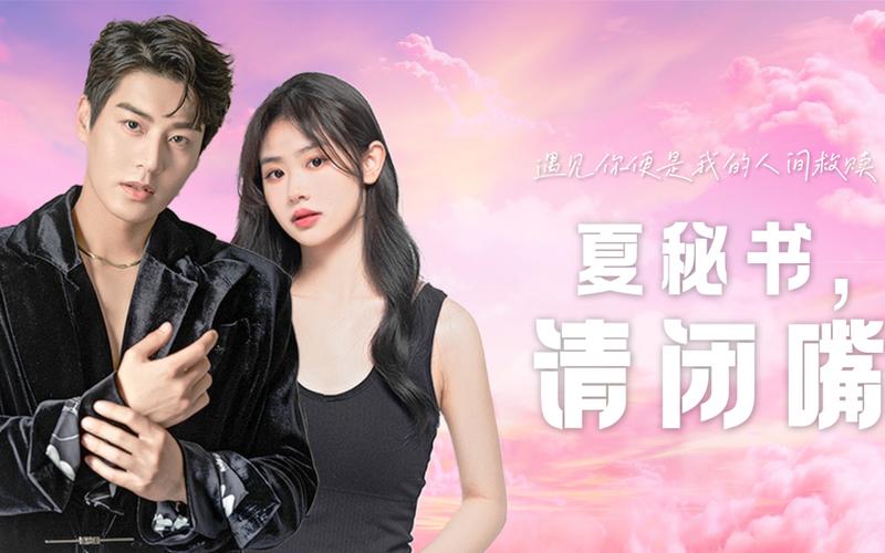 夏秘書，請閉嘴 第31集