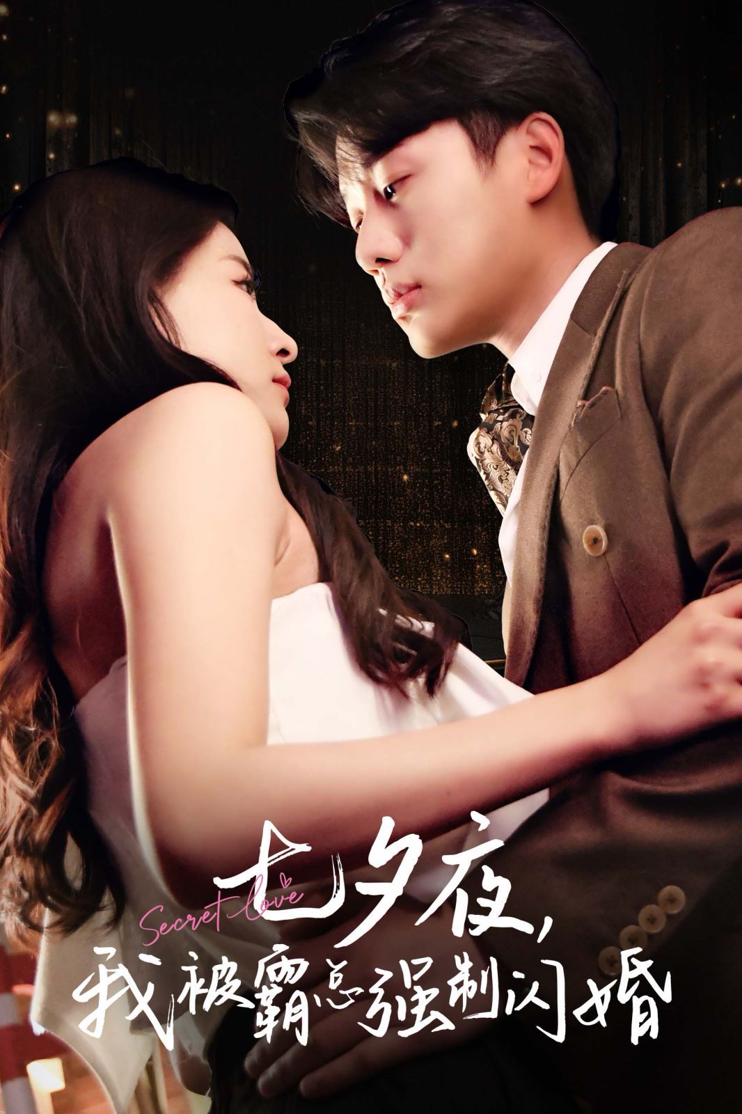 七夕夜我被霸總強(qiáng)制閃婚 全集(大結(jié)局)