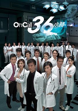 On Call 36小時 第01集