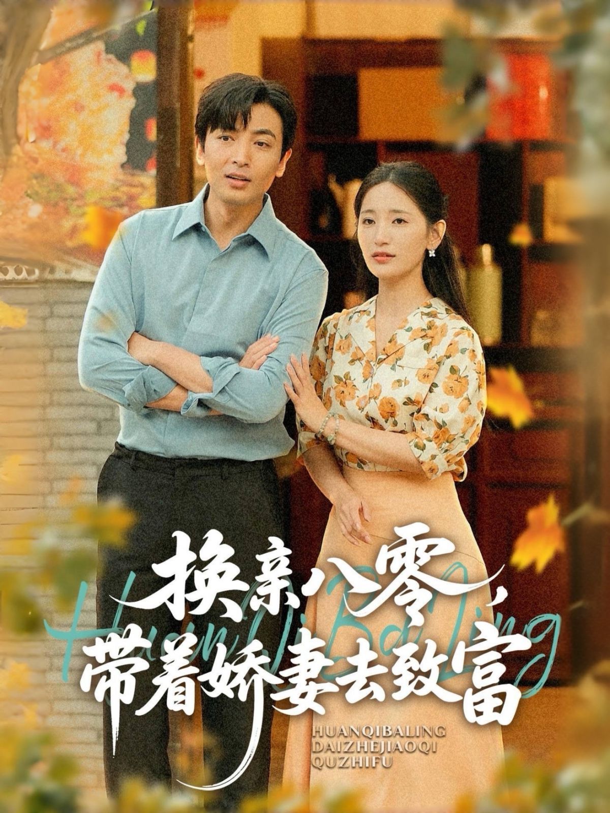 換親八零，帶著嬌妻去致富(全集)