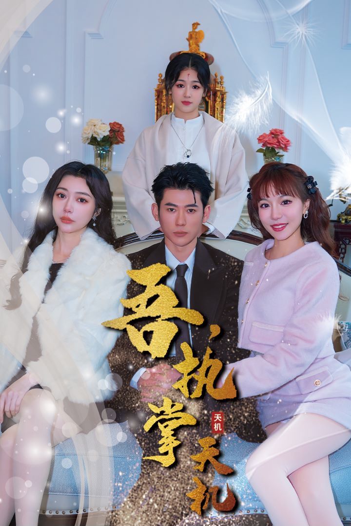 吾，獨(dú)斷萬(wàn)古（吾，執(zhí)掌天機(jī)） 第61-85集完結(jié)(大結(jié)局)