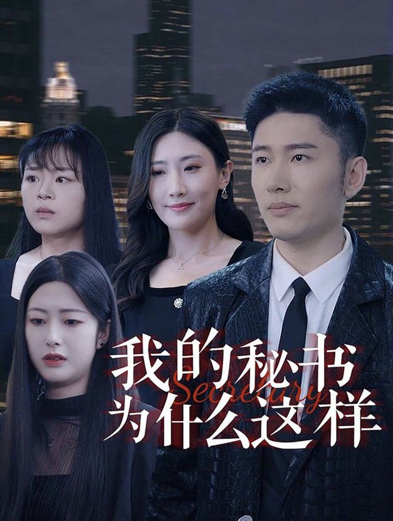 我的秘書為什么這樣 第1-20集