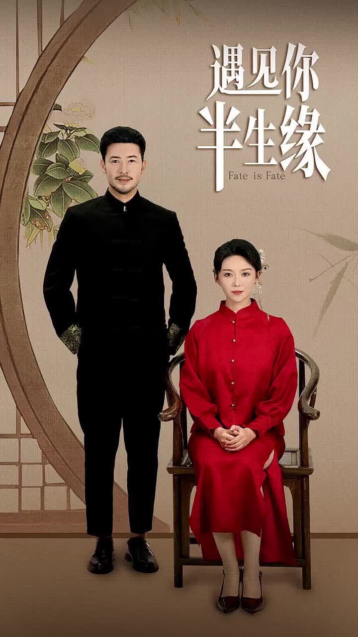 遇見(jiàn)你半生緣 第41-65集完結(jié)(大結(jié)局)