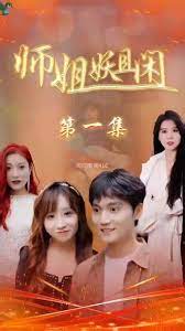師姐妖且閑 第2集