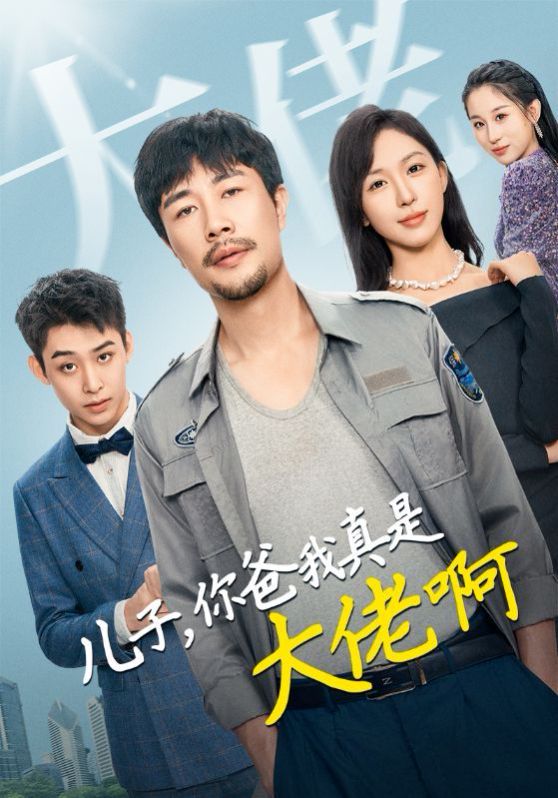 兒子你爸我真是大佬啊 第1-20集