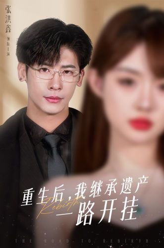 重生后，我繼承遺產(chǎn)一路開掛 第81-104集完結(jié)(大結(jié)局)
