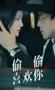偷偷喜歡你 第1-20集