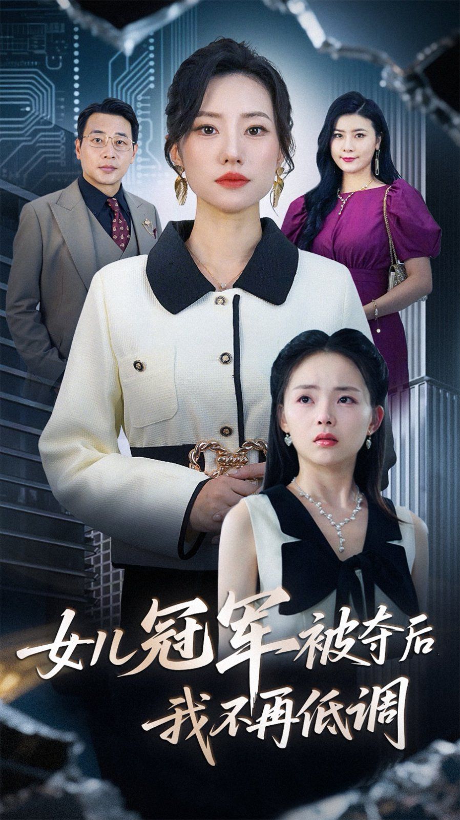 女兒冠軍被奪后我不再低調(diào)(全集)