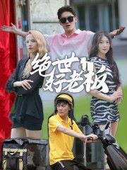 絕世好老板 第21-49集完結(jié)(大結(jié)局)