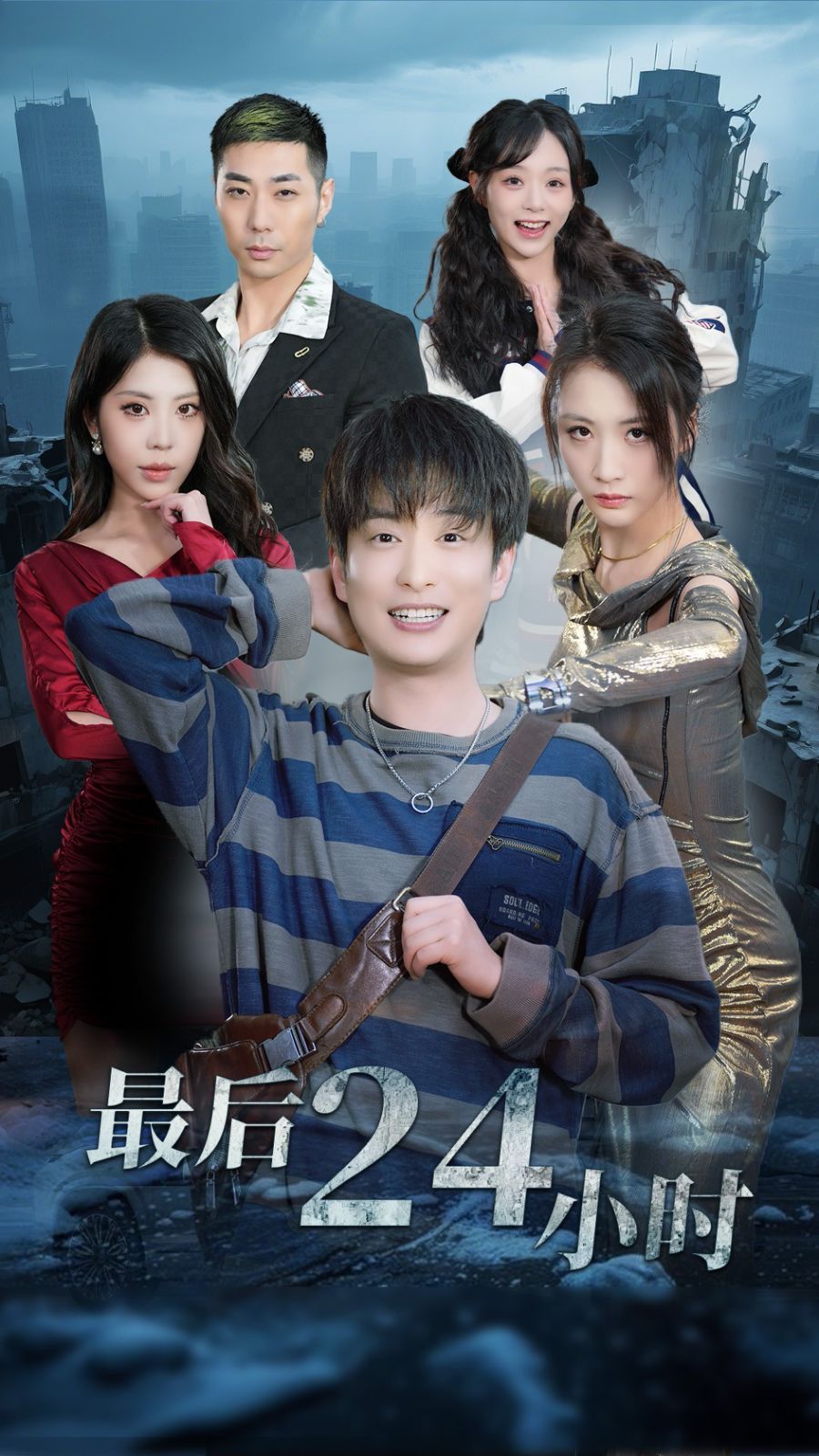 最后24小時(全集)