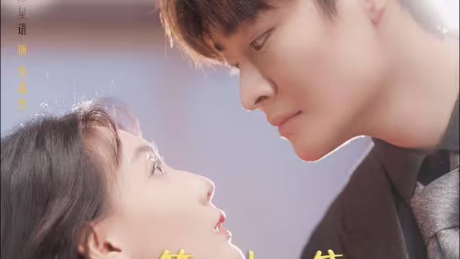 替嫁給了奶狗霸總 第1-30集